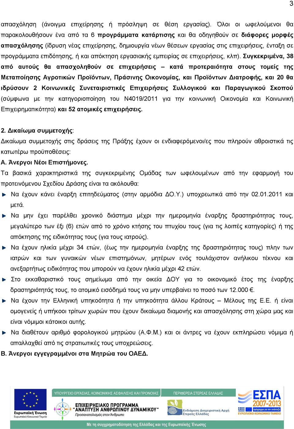 ένταξη σε προγράµµατα επιδότησης, ή και απόκτηση εργασιακής εµπειρίας σε επιχειρήσεις, κλπ).