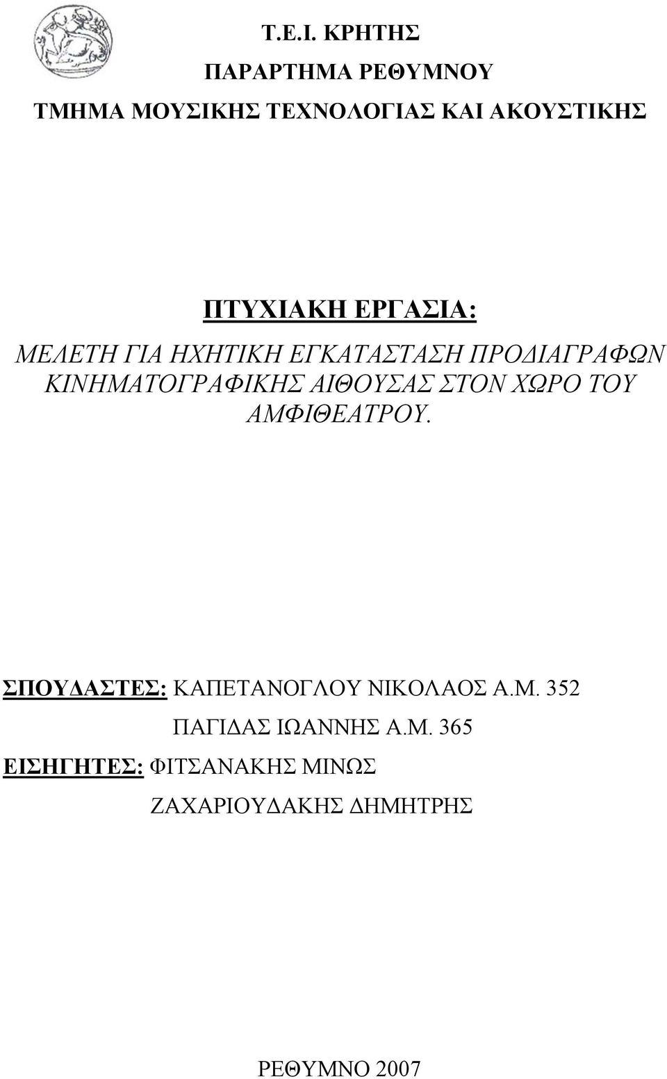 ΕΡΓΑΣΙΑ: ΜΕΛΕΤΗ ΓΙΑ ΗΧΗΤΙΚΗ ΕΓΚΑΤΑΣΤΑΣΗ ΠΡΟΔΙΑΓΡΑΦΩΝ ΚΙΝΗΜΑΤΟΓΡΑΦΙΚΗΣ ΑΙΘΟΥΣΑΣ