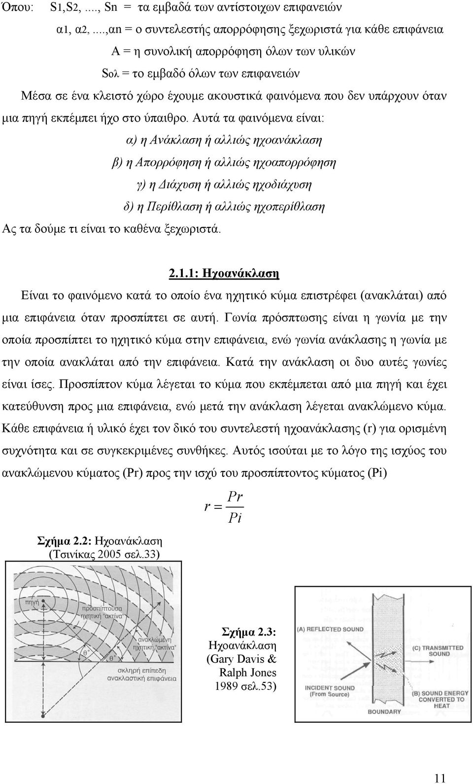 δεν υπάρχουν όταν μια πηγή εκπέμπει ήχο στο ύπαιθρο.