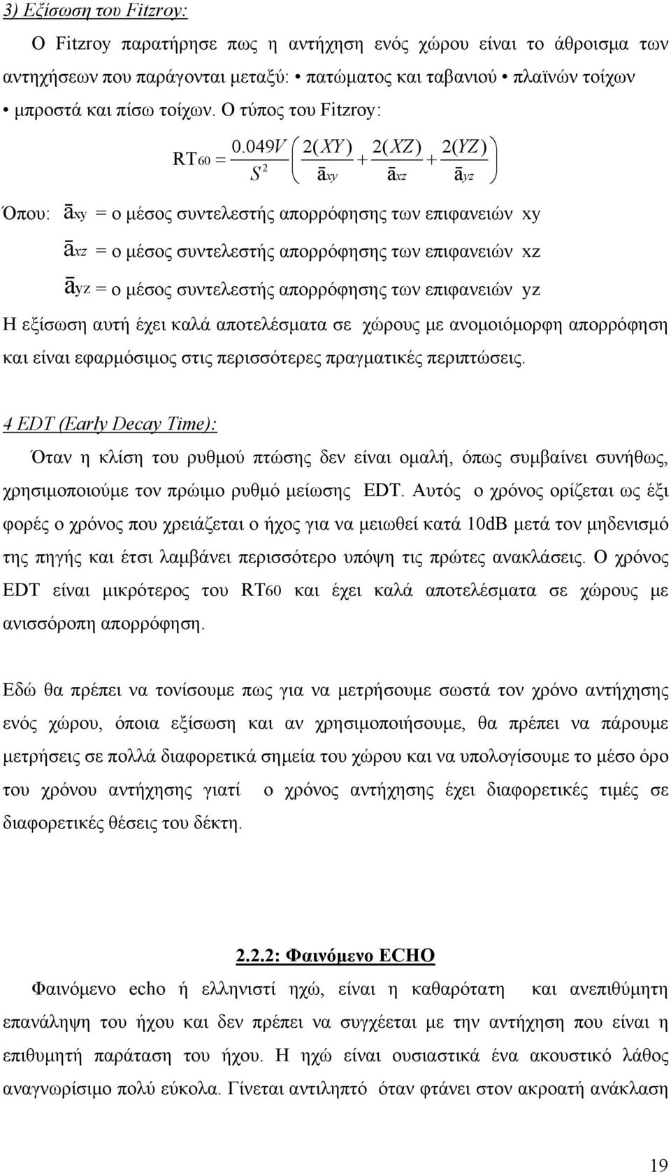 049V 2( XY) 2( XZ) 2( YZ) = 2 S + + āxy āxz ā yz ā xy = ο μέσος συντελεστής απορρόφησης των επιφανειών xy āxz = ο μέσος συντελεστής απορρόφησης των επιφανειών xz ā yz = ο μέσος συντελεστής