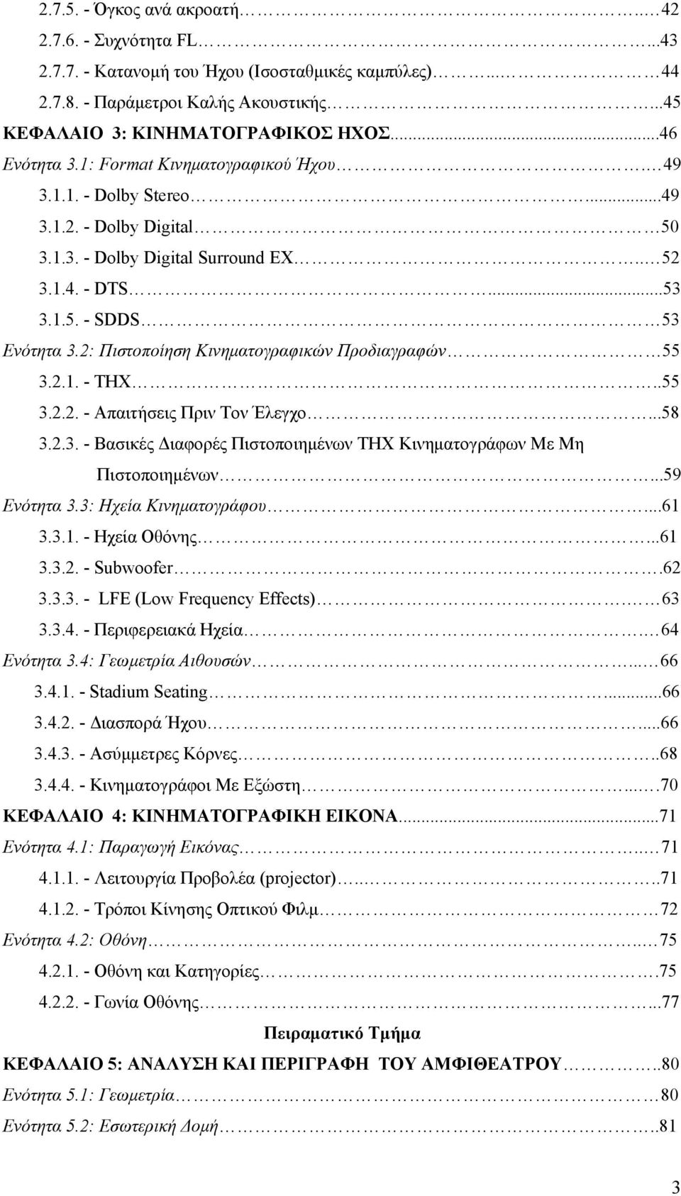 2: Πιστοποίηση Κινηματογραφικών Προδιαγραφών 55 3.2.1. - ΤΗΧ..55 3.2.2. - Απαιτήσεις Πριν Τον Έλεγχο...58 3.2.3. - Βασικές Διαφορές Πιστοποιημένων ΤΗΧ Κινηματογράφων Με Μη Πιστοποιημένων...59 Ενότητα 3.