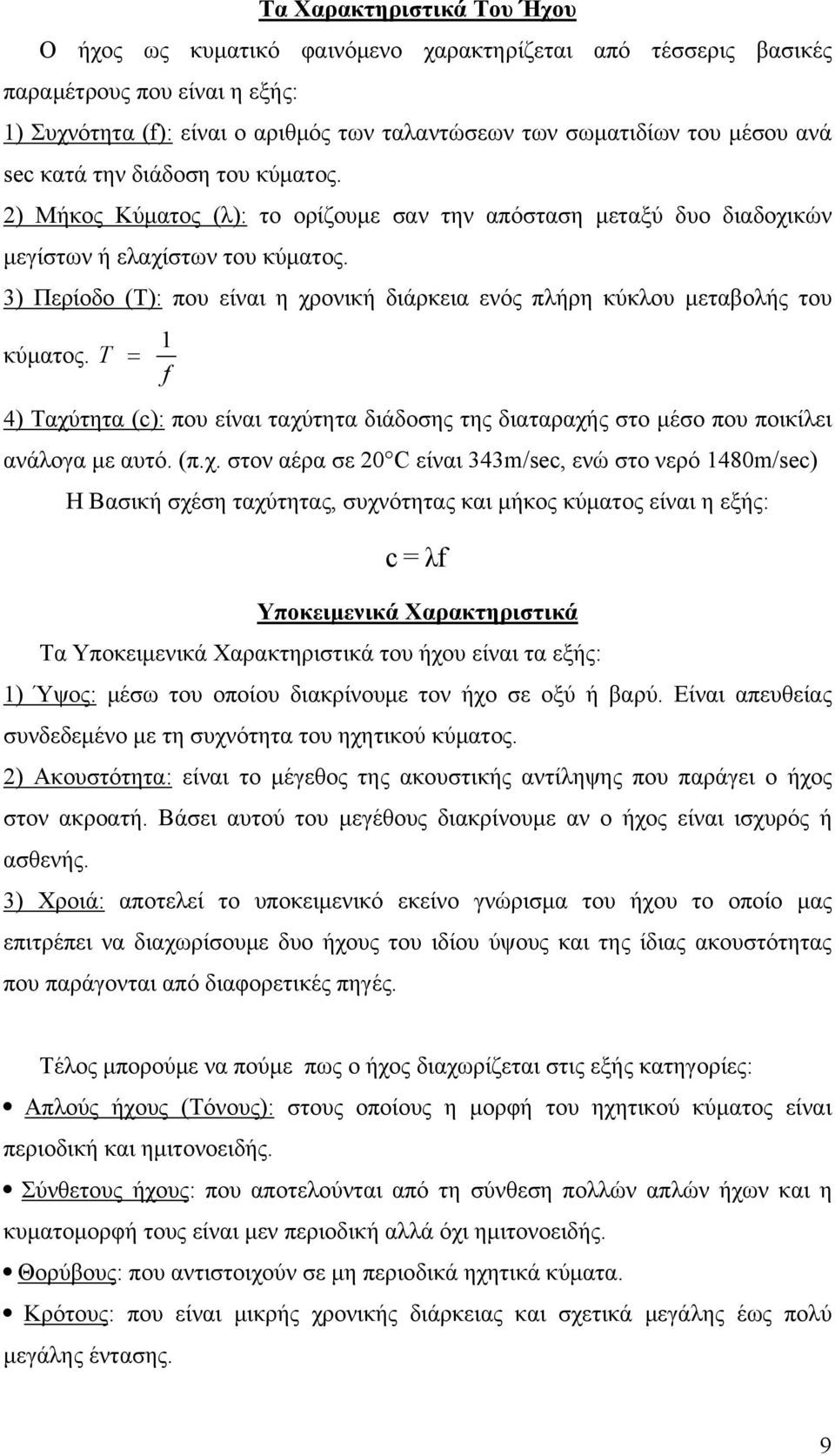 3) Περίοδο (Τ): που είναι η χρ