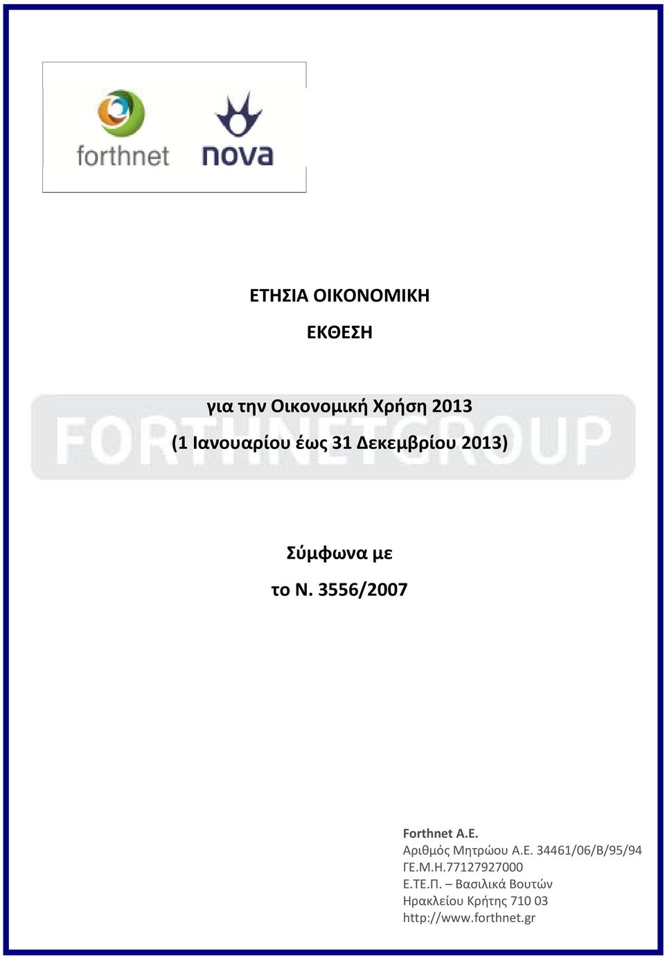 Αριθμός Μητρώου Α.Ε. 34461/06/Β/95/94 ΓΕ.Μ.Η.77127927000 Ε.ΤΕ.Π.