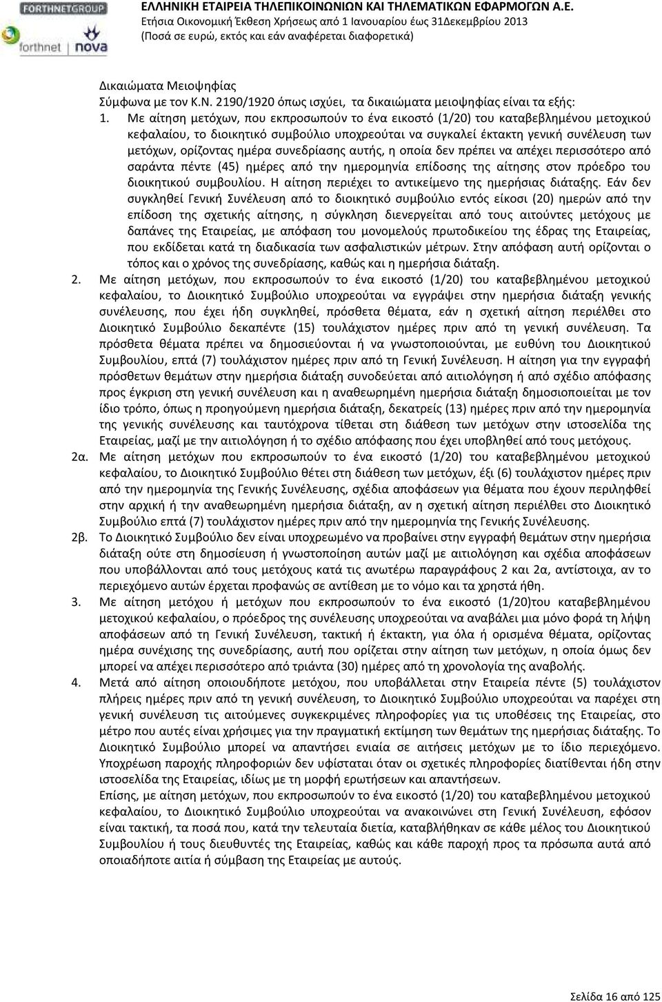 συνεδρίασης αυτής, η οποία δεν πρέπει να απέχει περισσότερο από σαράντα πέντε (45) ημέρες από την ημερομηνία επίδοσης της αίτησης στον πρόεδρο του διοικητικού συμβουλίου.