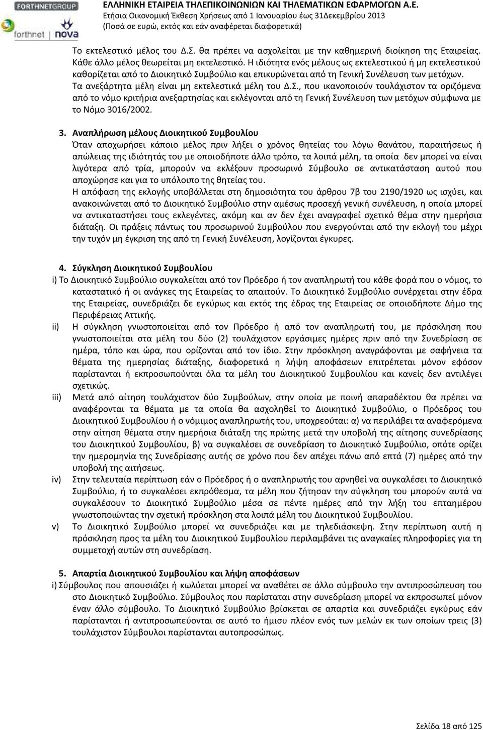 Τα ανεξάρτητα μέλη είναι μη εκτελεστικά μέλη του Δ.Σ.