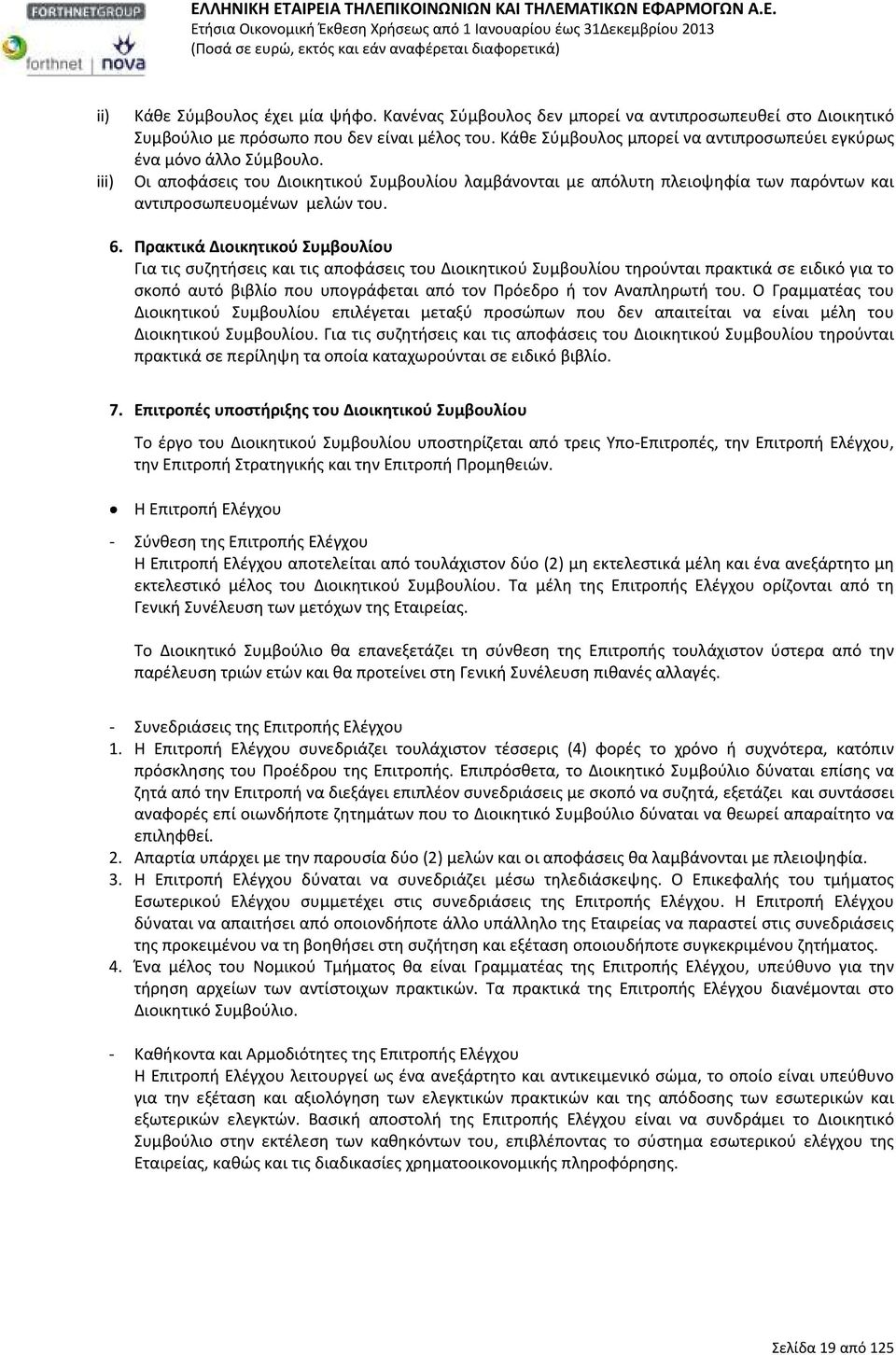 Πρακτικά Διοικητικού Συμβουλίου Για τις συζητήσεις και τις αποφάσεις του Διοικητικού Συμβουλίου τηρούνται πρακτικά σε ειδικό για το σκοπό αυτό βιβλίο που υπογράφεται από τον Πρόεδρο ή τον Αναπληρωτή