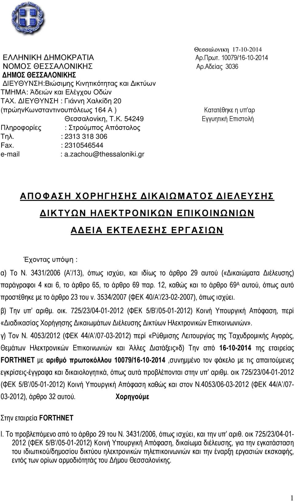 : 2310546544 e-mail : a.zachou@thessaloniki.gr ΑΠΟΦΑΣΗ ΧΟΡΗΓΗΣΗΣ ΙΚΑΙΩΜΑΤΟΣ ΙΕΛΕΥΣΗΣ ΙΚΤΥΩΝ ΗΛΕΚΤΡΟΝΙΚΩΝ ΕΠΙΚΟΙΝΩΝΙΩΝ Α ΕΙΑ ΕΚΤΕΛΕΣΗΣ ΕΡΓΑΣΙΩΝ Έχοντας υπόψη : α) Το Ν.