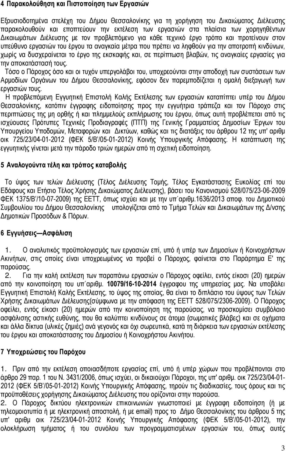 χωρίς να δυσχεραίνεται το έργο της εκσκαφής και, σε περίπτωση βλαβών, τις αναγκαίες εργασίες για την αποκατάστασή τους.