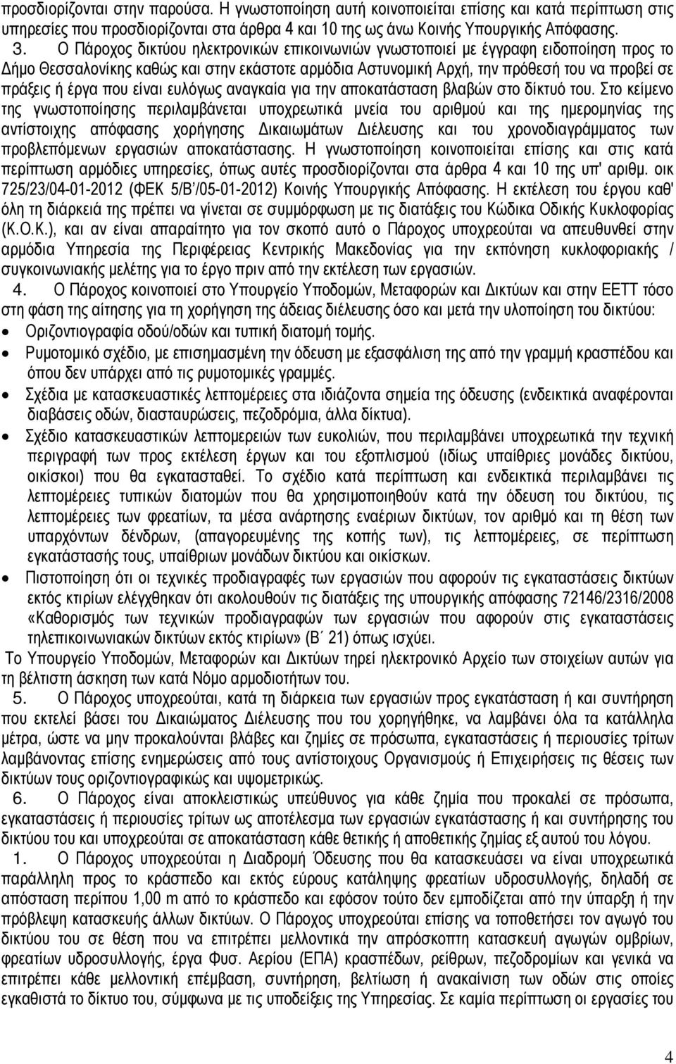 είναι ευλόγως αναγκαία για την αποκατάσταση βλαβών στο δίκτυό του.