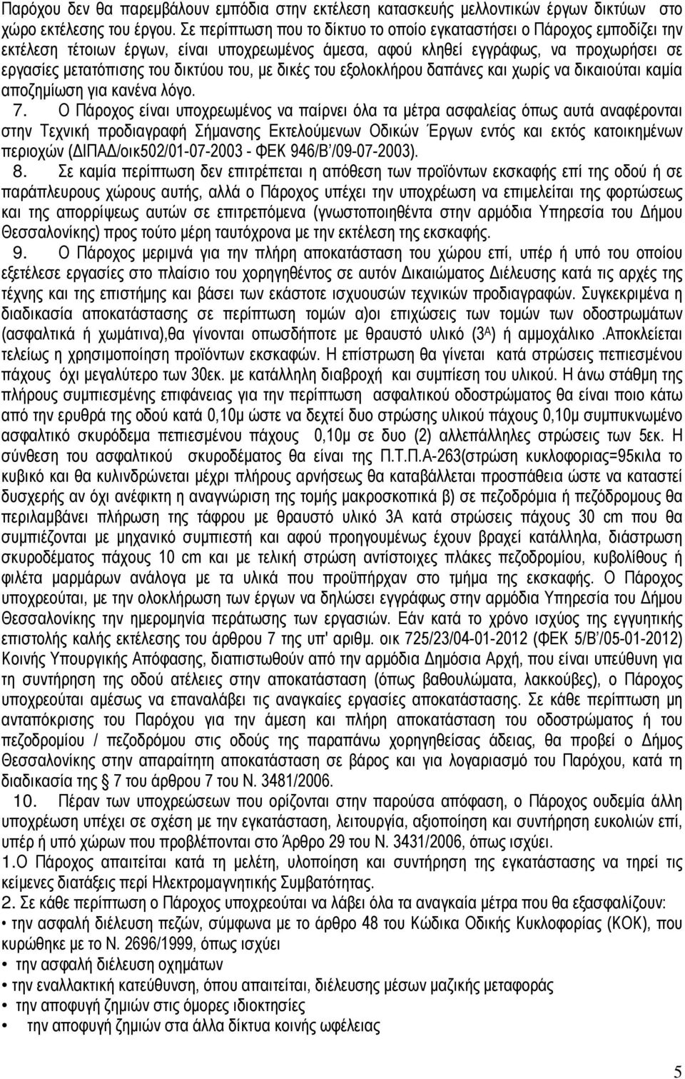 µε δικές του εξολοκλήρου δαπάνες και χωρίς να δικαιούται καµία αποζηµίωση για κανένα λόγο. 7.