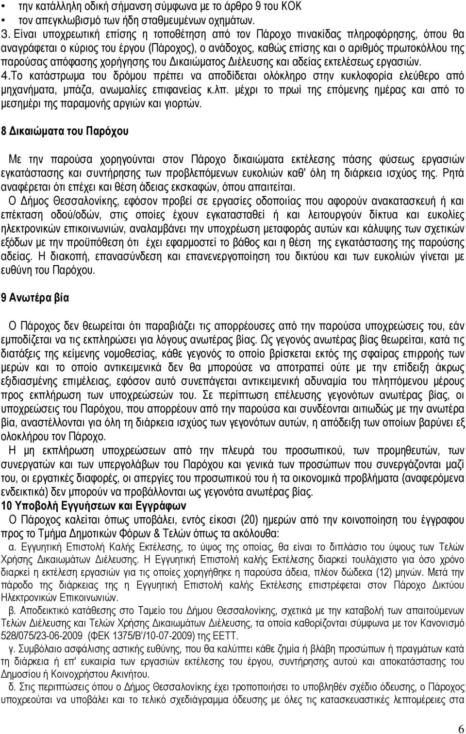 χορήγησης του ικαιώµατος ιέλευσης και αδείας εκτελέσεως εργασιών. 4. Το κατάστρωµα του δρόµου πρέπει να αποδίδεται ολόκληρο στην κυκλοφορία ελεύθερο από µηχανήµατα, µπάζα, ανωµαλίες επιφανείας κ.λπ.