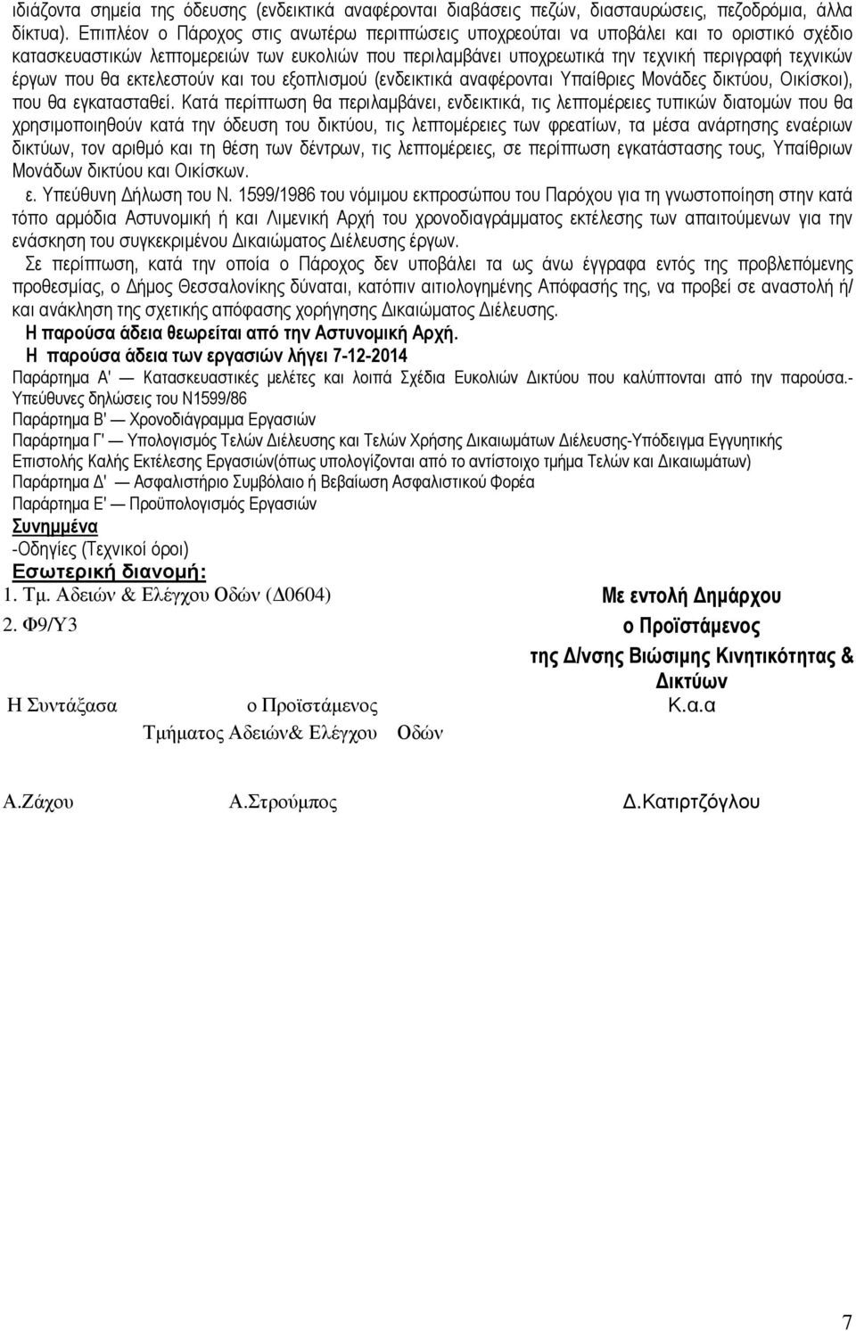 που θα εκτελεστούν και του εξοπλισµού (ενδεικτικά αναφέρονται Υπαίθριες Μονάδες δικτύου, Οικίσκοι), που θα εγκατασταθεί.