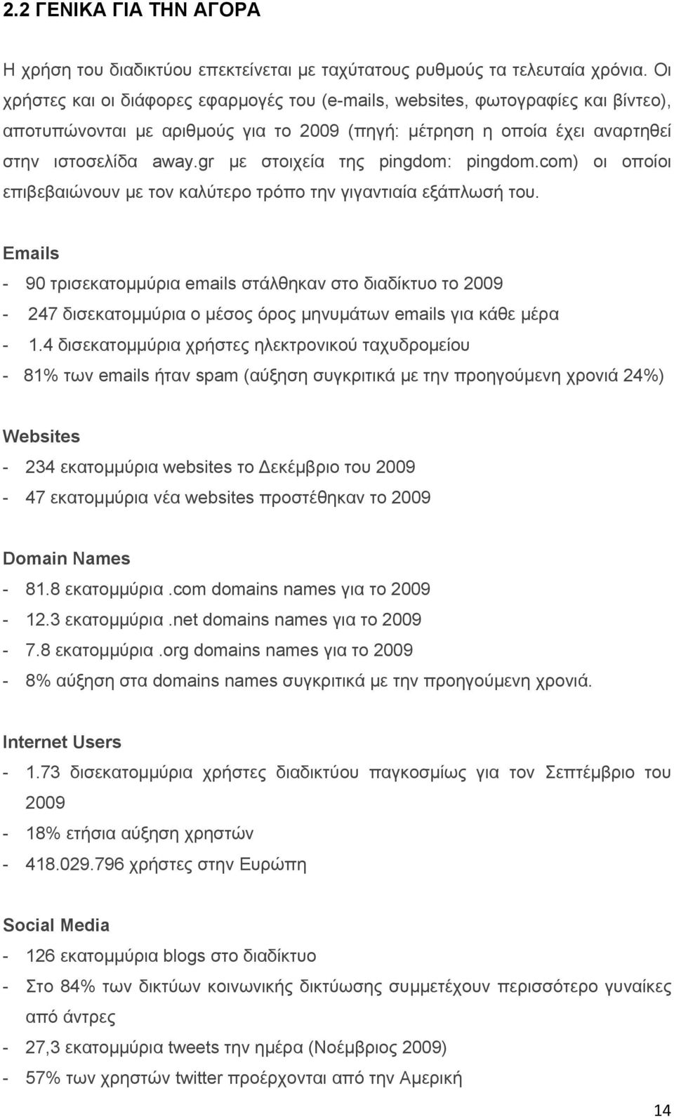 gr με στοιχεία της pingdom: pingdom.com) οι οποίοι επιβεβαιώνουν με τον καλύτερο τρόπο την γιγαντιαία εξάπλωσή του.