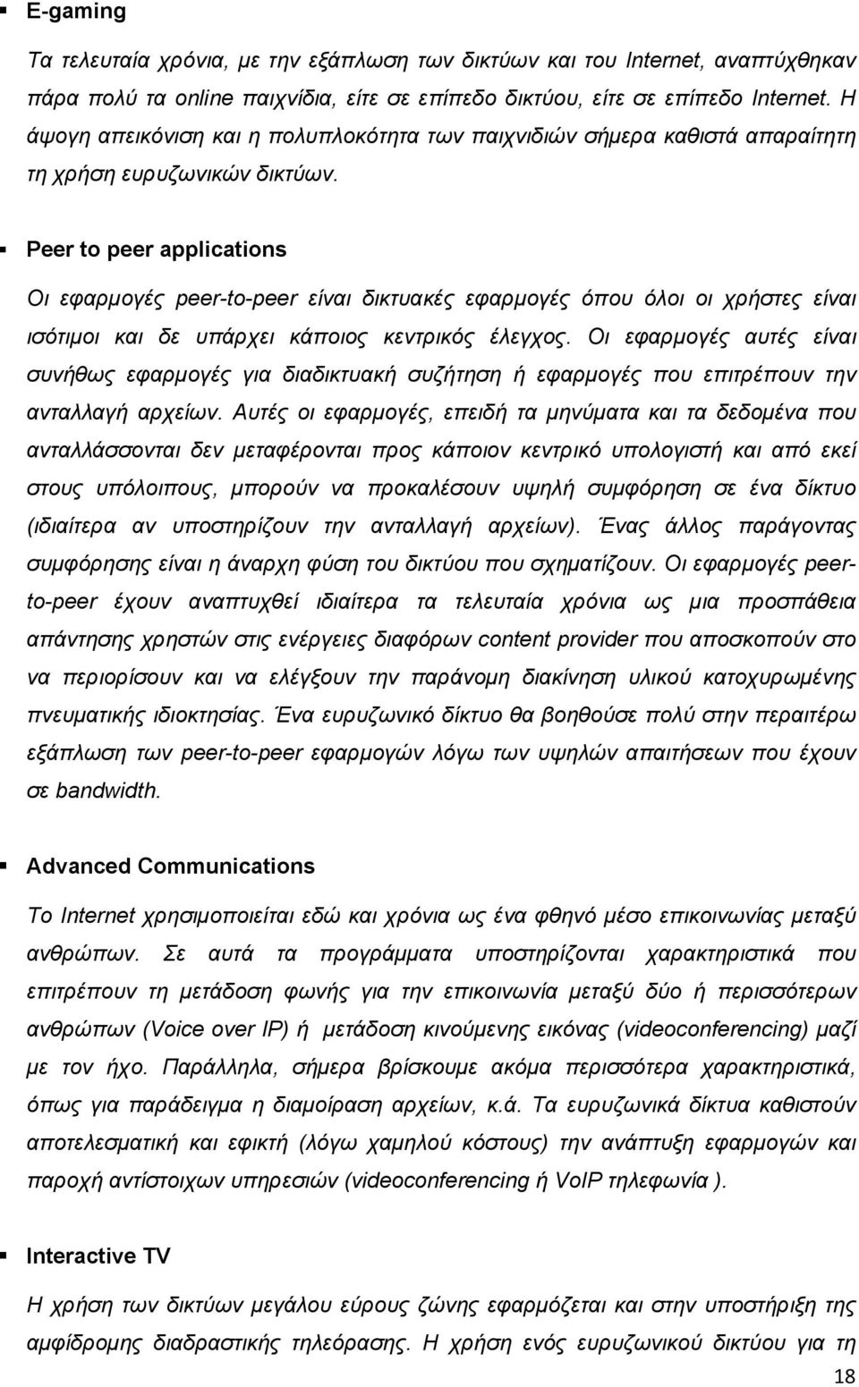 Peer to peer applications Οι εφαρμογές peer-to-peer είναι δικτυακές εφαρμογές όπου όλοι οι χρήστες είναι ισότιμοι και δε υπάρχει κάποιος κεντρικός έλεγχος.