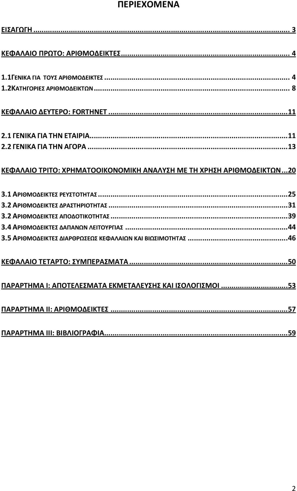 2 ΑΡΙΘΜΟΔΕΙΚΤΕΣ ΔΡΑΣΤΗΡΙΟΤΗΤΑΣ...31 3.2 ΑΡΙΘΜΟΔΕΙΚΤΕΣ ΑΠΟΔΟΤΙΚΟΤΗΤΑΣ...39 3.4 ΑΡΙΘΜΟΔΕΙΚΤΕΣ ΔΑΠΑΝΩΝ ΛΕΙΤΟΥΡΓΙΑΣ...44 3.