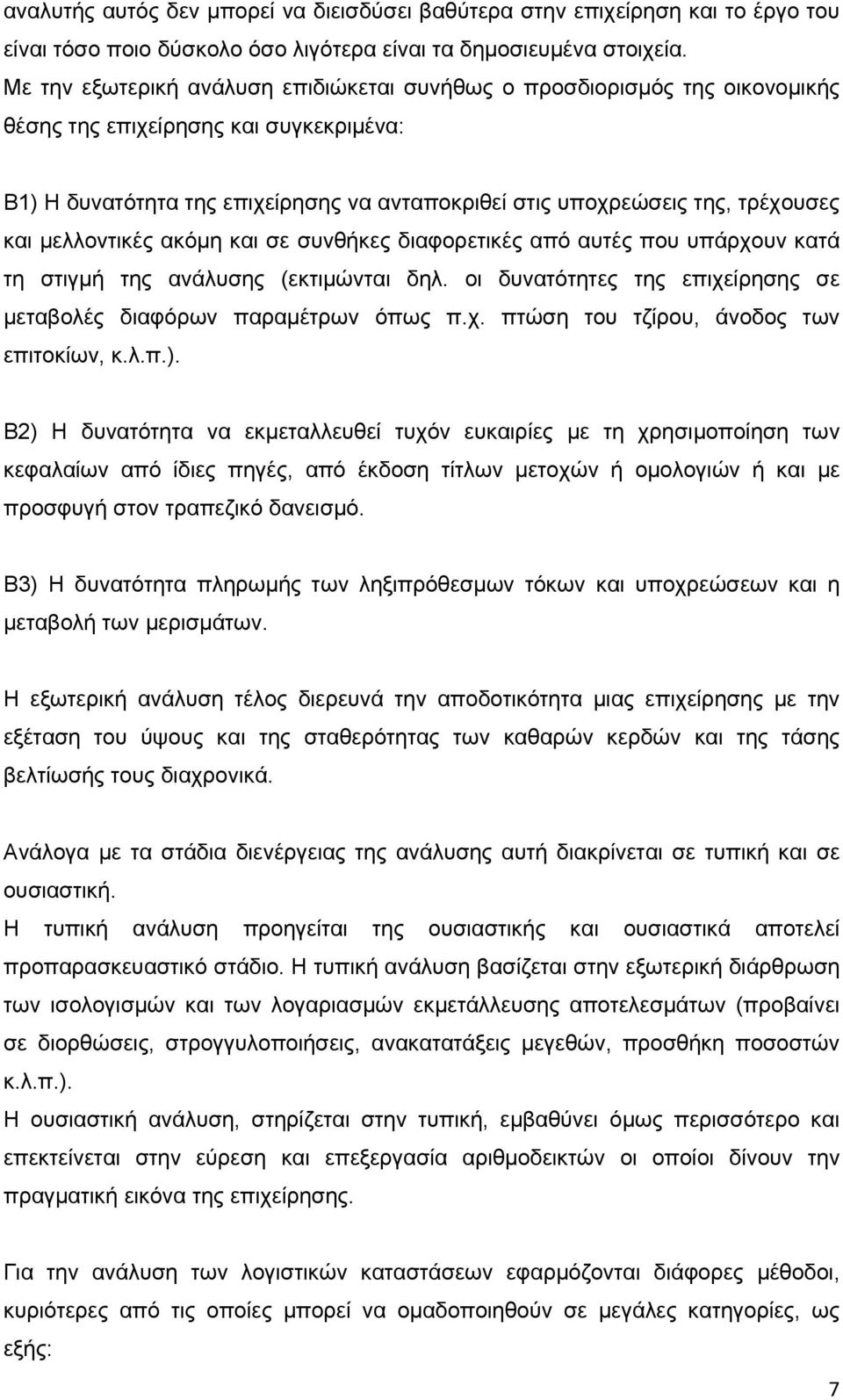 και μελλοντικές ακόμη και σε συνθήκες διαφορετικές από αυτές που υπάρχουν κατά τη στιγμή της ανάλυσης (εκτιμώνται δηλ. οι δυνατότητες της επιχείρησης σε μεταβολές διαφόρων παραμέτρων όπως π.χ. πτώση του τζίρου, άνοδος των επιτοκίων, κ.