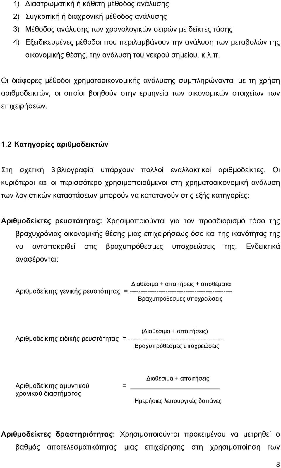 Οι διάφορες μέθοδοι χρηματοοικονομικής ανάλυσης συμπληρώνονται με τη χρήση αριθμοδεικτών, οι οποίοι βοηθούν στην ερμηνεία των οικονομικών στοιχείων των επιχειρήσεων. 1.