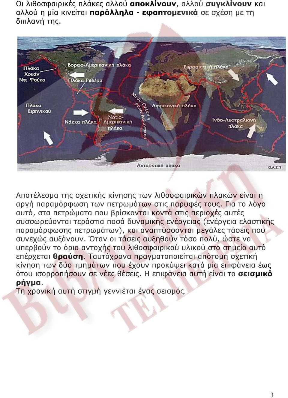 Για το λόγο αυτό, στα πετρώματα που βρίσκονται κοντά στις περιοχές αυτές συσσωρεύονται τεράστια ποσά δυναμικής ενέργειας (ενέργεια ελαστικής παραμόρφωσης πετρωμάτων), και αναπτύσσονται μεγάλες τάσεις