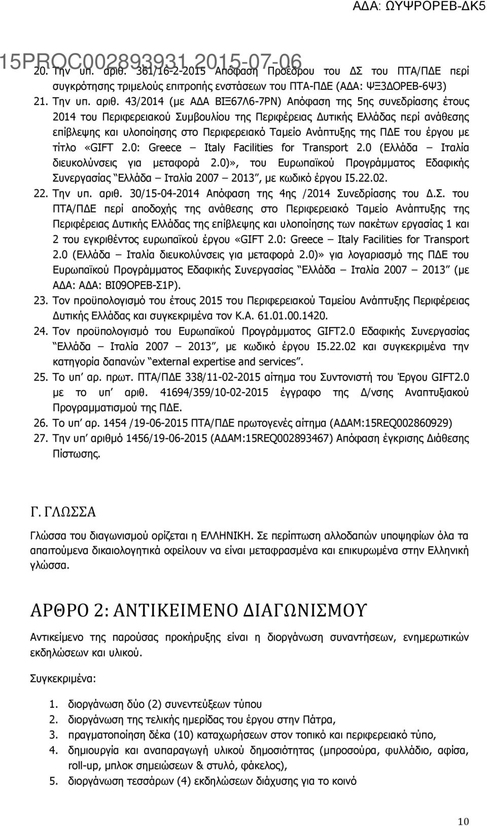 43/2014 (με ΑΔΑ ΒΙΞ67Λ6-7ΡΝ) Απόφαση της 5ης συνεδρίασης έτους 2014 του Περιφερειακού Συμβουλίου της Περιφέρειας Δυτικής Ελλάδας περί ανάθεσης επίβλεψης και υλοποίησης στο Περιφερειακό Ταμείο