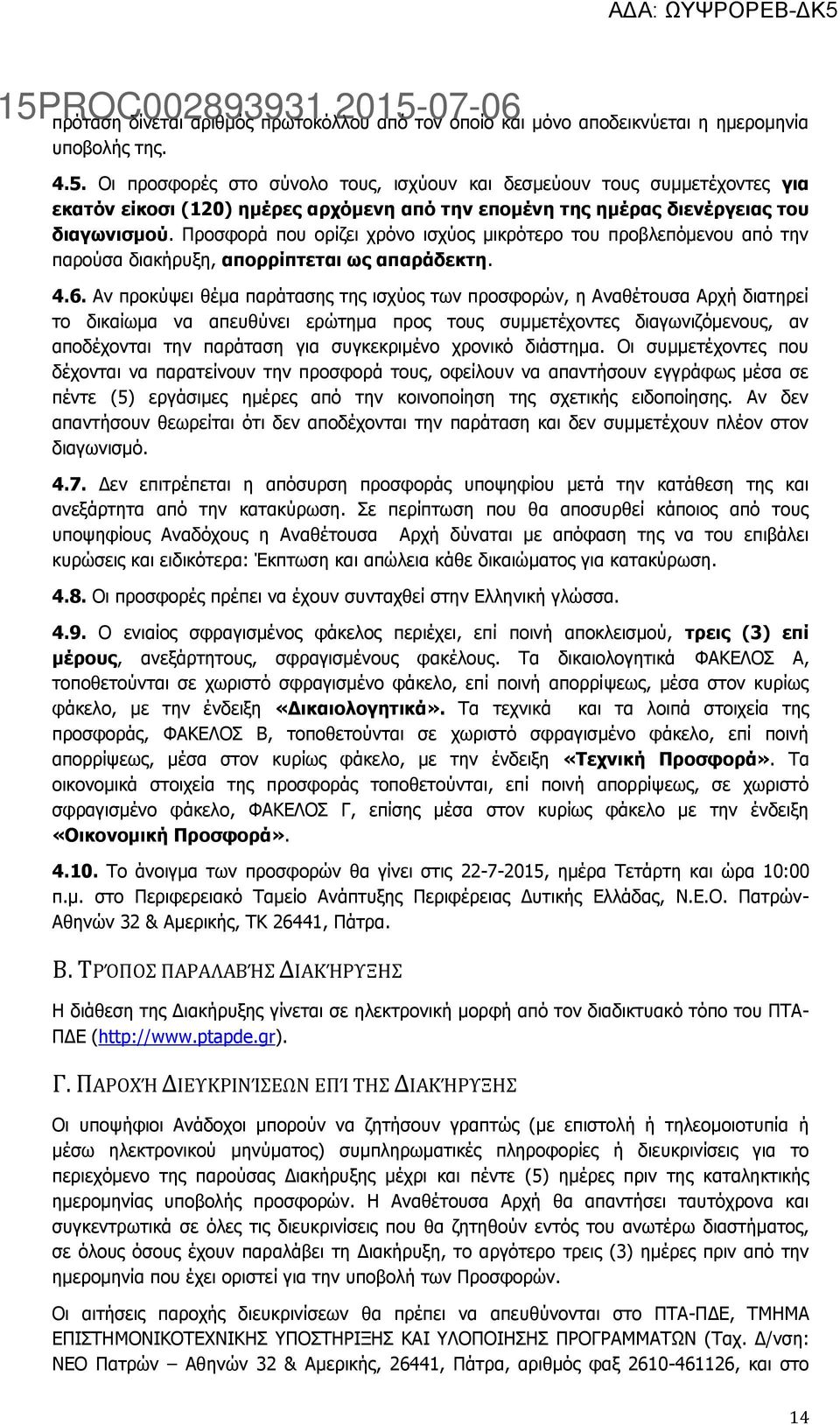 Προσφορά που ορίζει χρόνο ισχύος μικρότερο του προβλεπόμενου από την παρούσα διακήρυξη, απορρίπτεται ως απαράδεκτη. 4.6.