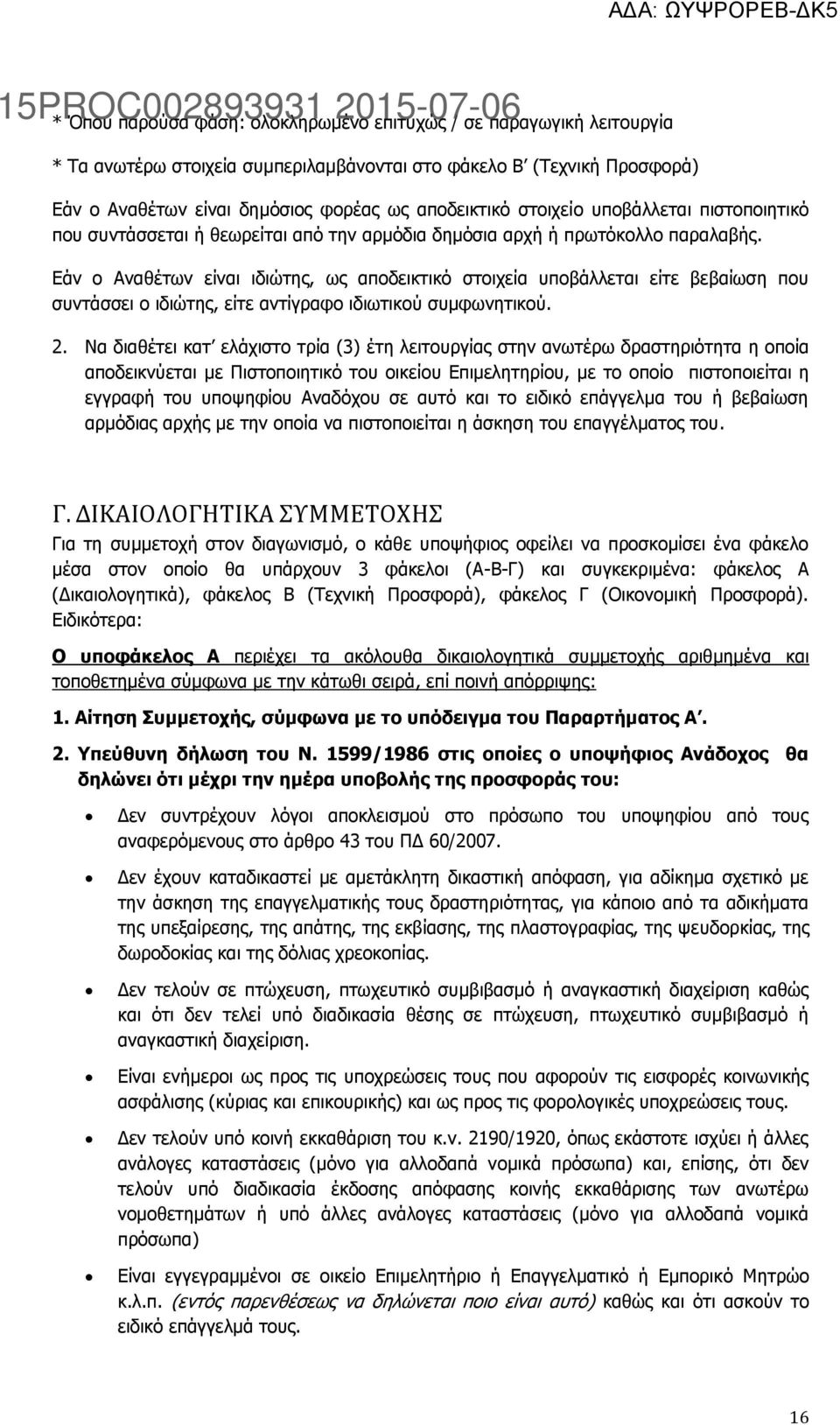 Εάν ο Αναθέτων είναι ιδιώτης, ως αποδεικτικό στοιχεία υποβάλλεται είτε βεβαίωση που συντάσσει ο ιδιώτης, είτε αντίγραφο ιδιωτικού συμφωνητικού. 2.