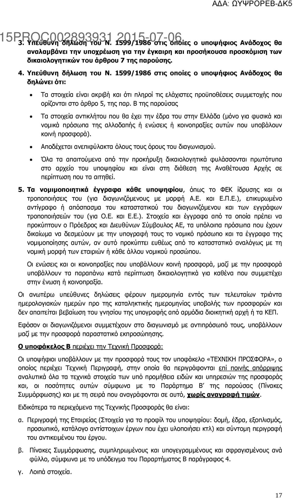 Β της παρούσας Τα στοιχεία αντικλήτου που θα έχει την έδρα του στην Ελλάδα (μόνο για φυσικά και νομικά πρόσωπα της αλλοδαπής ή ενώσεις ή κοινοπραξίες αυτών που υποβάλουν κοινή προσφορά).