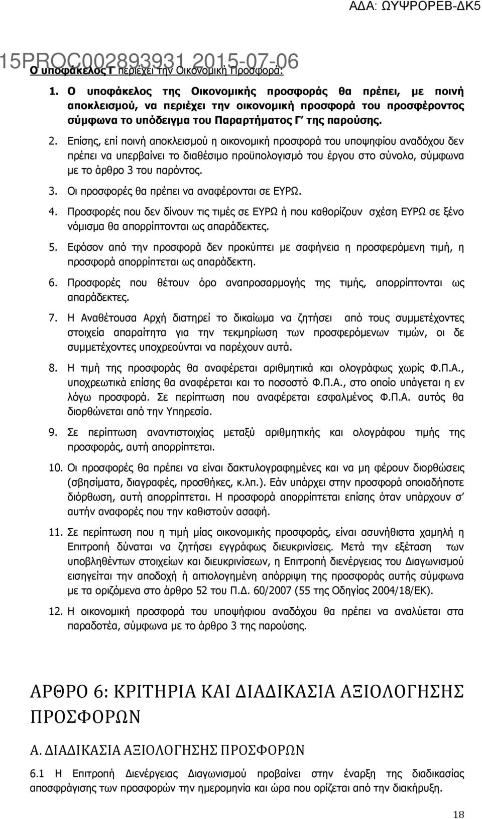 Επίσης, επί ποινή αποκλεισμού η οικονομική προσφορά του υποψηφίου αναδόχου δεν πρέπει να υπερβαίνει το διαθέσιμο προϋπολογισμό του έργου στο σύνολο, σύμφωνα με το άρθρο 3 