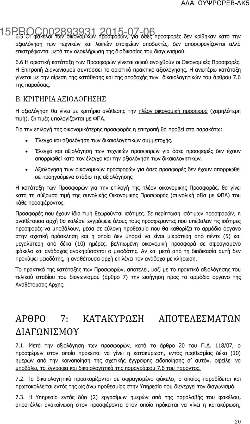 Η ανωτέρω κατάταξη γίνεται με την αίρεση της κατάθεσης και της αποδοχής των δικαιολογητικών του άρθρου 7.6 της παρούσας. Β.