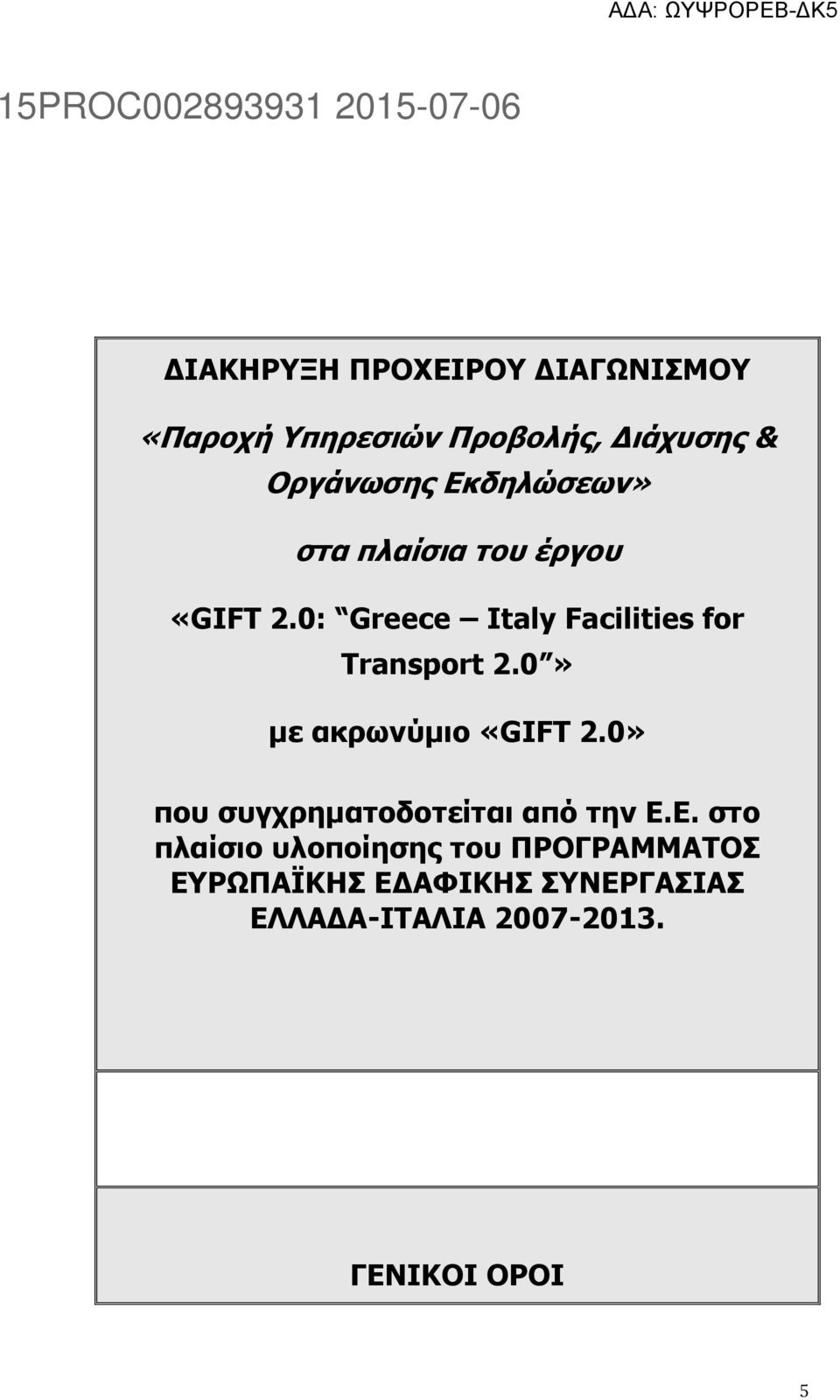 0» με ακρωνύμιο «GIFT 2.0» που συγχρηματοδοτείται από την Ε.