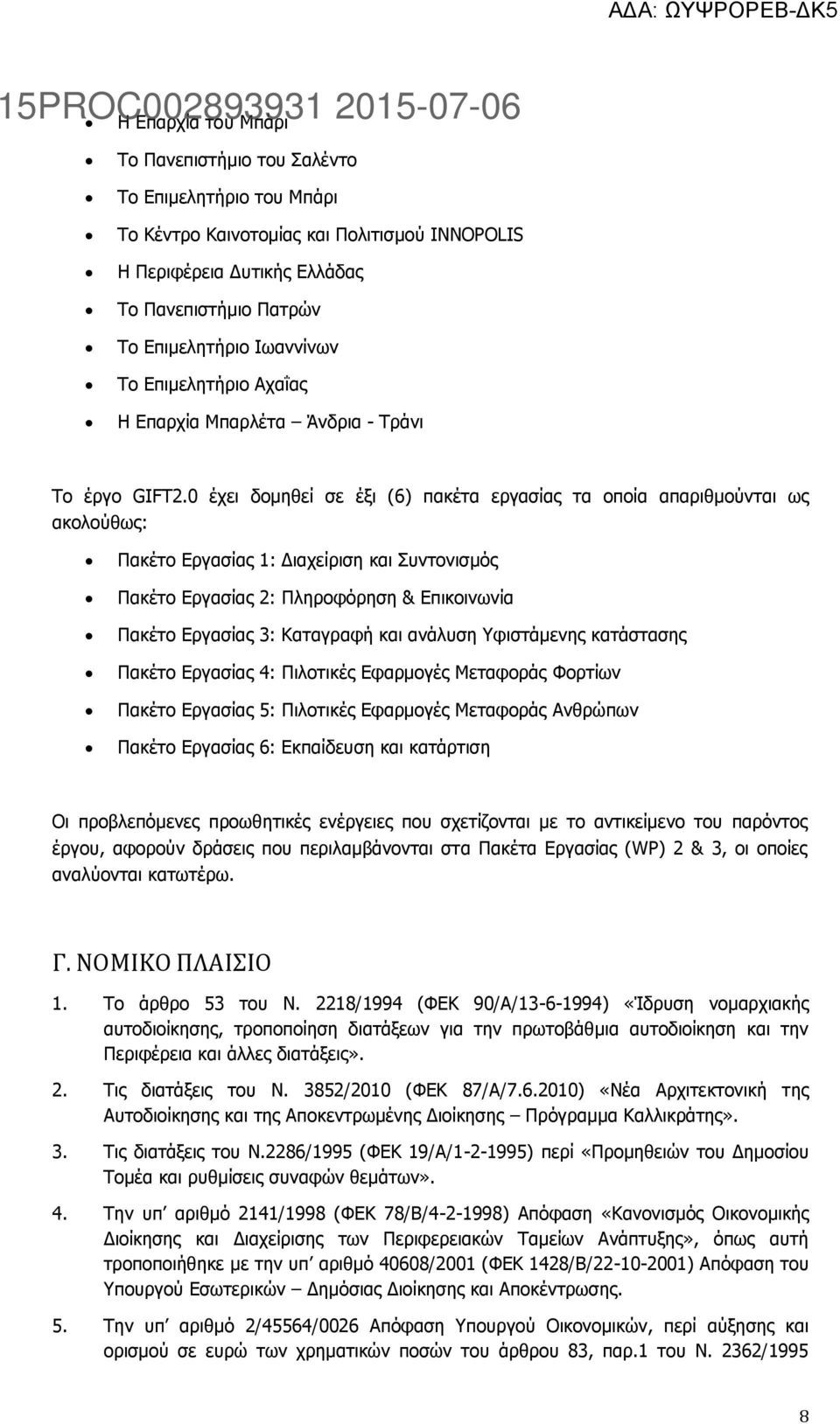 0 έχει δομηθεί σε έξι (6) πακέτα εργασίας τα οποία απαριθμούνται ως ακολούθως: Πακέτο Εργασίας 1: Διαχείριση και Συντονισμός Πακέτο Εργασίας 2: Πληροφόρηση & Επικοινωνία Πακέτο Εργασίας 3: Καταγραφή