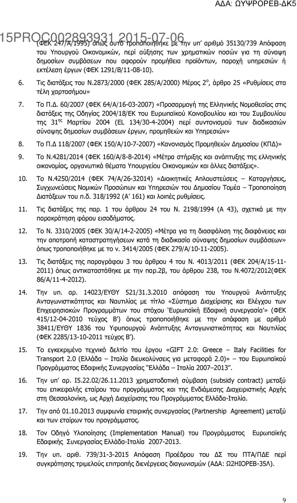 60/2007 (ΦΕΚ 64/Α/16-03-2007) «Προσαρμογή της Ελληνικής Νομοθεσίας στις διατάξεις της Οδηγίας 2004/18/ΕΚ του Ευρωπαϊκού Κοινοβουλίου και του Συμβουλίου της 31 ης Μαρτίου 2004 (ΕL 134/30-4-2004) περί