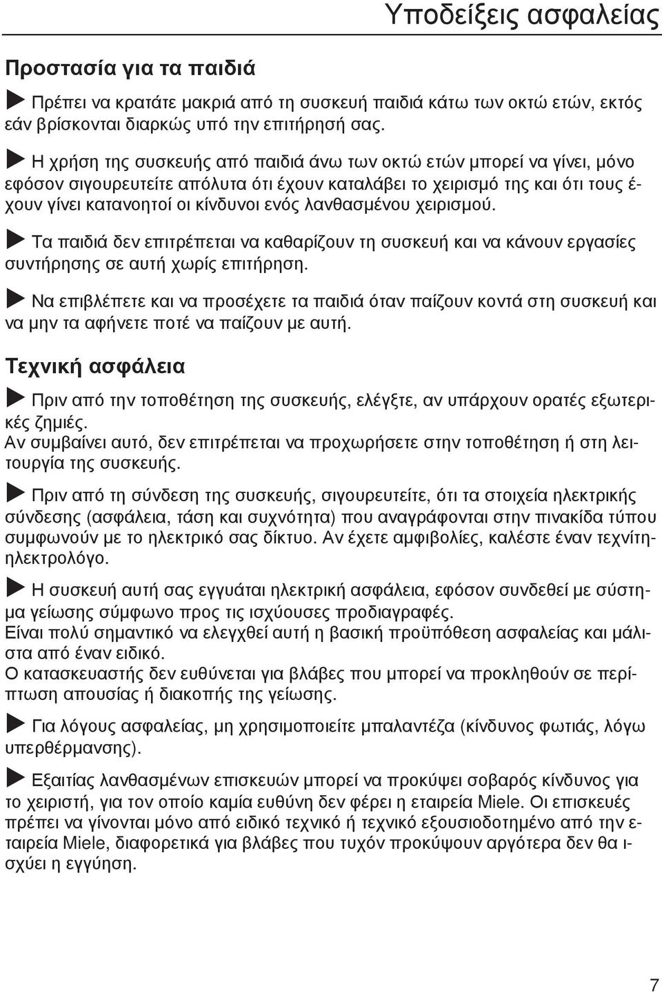 λανθασµένου χειρισµού. Τα παιδιά δεν επιτρέπεται να καθαρίζουν τη συσκευή και να κάνουν εργασίες συντήρησης σε αυτή χωρίς επιτήρηση.