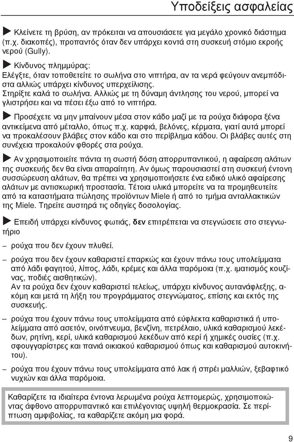 Αλλιώς µε τη δύναµη άντλησης του νερού, µπορεί να γλιστρήσει και να πέσει έξω από το νιπτήρα. Προσέχε