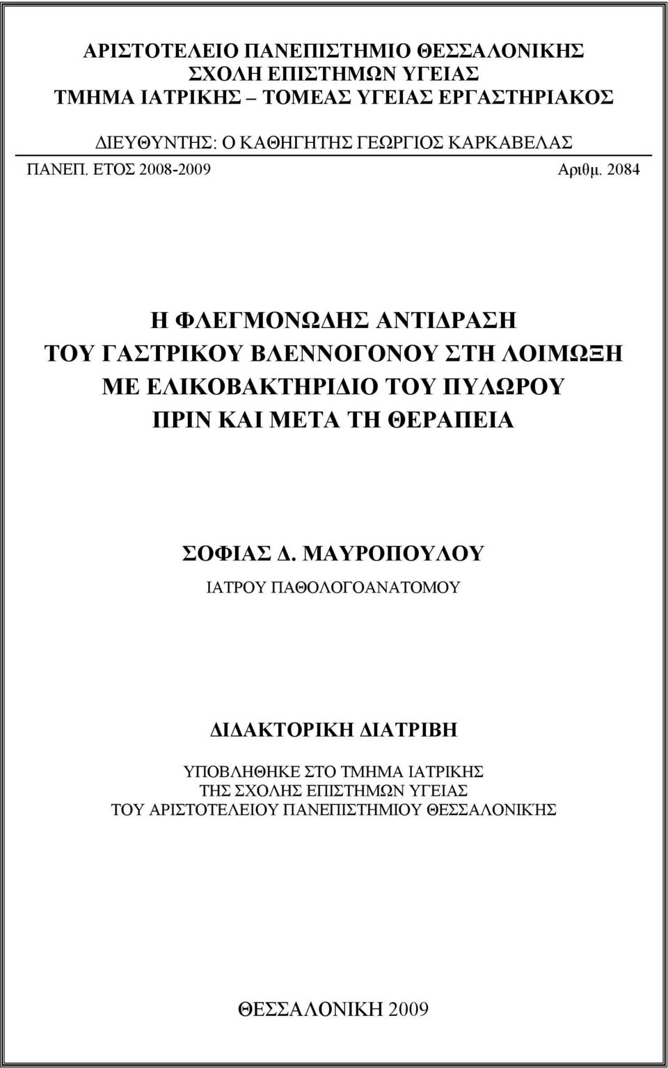 2084 Η ΦΛΕΓΜΟΝΩ ΗΣ ΑΝΤΙ ΡΑΣΗ ΤΟΥ ΓΑΣΤΡΙΚΟΥ ΒΛΕΝΝΟΓΟΝΟΥ ΣΤΗ ΛΟΙΜΩΞΗ ΜΕ ΕΛΙΚΟΒΑΚΤΗΡΙ ΙΟ ΤΟΥ ΠΥΛΩΡΟΥ ΠΡΙΝ ΚΑΙ ΜΕΤΑ ΤΗ