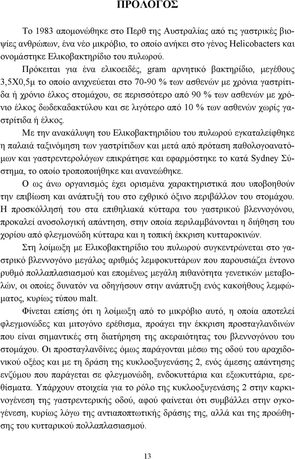 ασθενών µε χρόνιο έλκος δωδεκαδακτύλου και σε λιγότερο από 10 % των ασθενών χωρίς γαστρίτιδα ή έλκος.