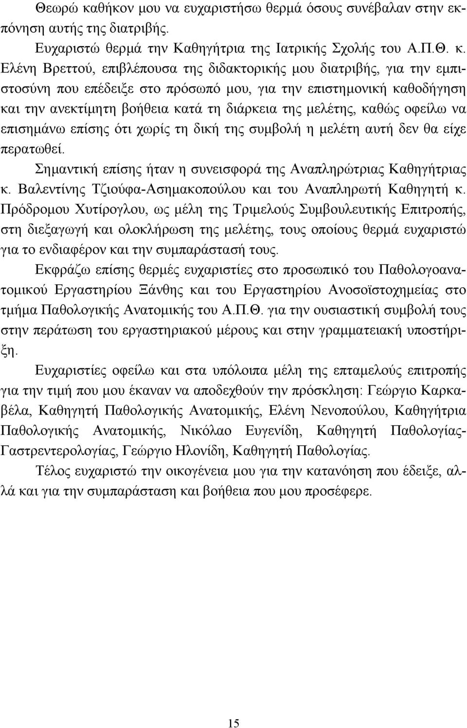 Ελένη Βρεττού, επιβλέπουσα της διδακτορικής µου διατριβής, για την εµπιστοσύνη που επέδειξε στο πρόσωπό µου, για την επιστηµονική καθοδήγηση και την ανεκτίµητη βοήθεια κατά τη διάρκεια της µελέτης,