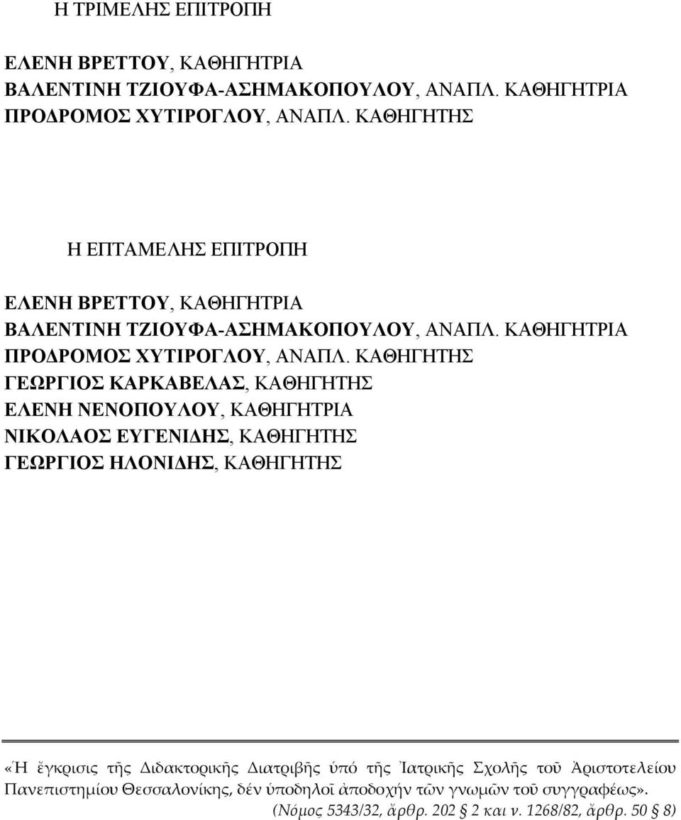 ΚΑΘΗΓΗΤΗΣ ΓΕΩΡΓΙΟΣ ΚΑΡΚΑΒΕΛΑΣ, ΚΑΘΗΓΗΤΗΣ ΕΛΕΝΗ ΝΕΝΟΠΟΥΛΟΥ, ΚΑΘΗΓΗΤΡΙΑ ΝΙΚΟΛΑΟΣ ΕΥΓΕΝΙ ΗΣ, ΚΑΘΗΓΗΤΗΣ ΓΕΩΡΓΙΟΣ ΗΛOΝΙ ΗΣ, ΚΑΘΗΓΗΤΗΣ «Ἡ ἔγκρισις τῆς