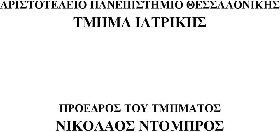 ΘΕΣΣΑΛΟΝΙΚΗΣ ΤΜΗΜΑ