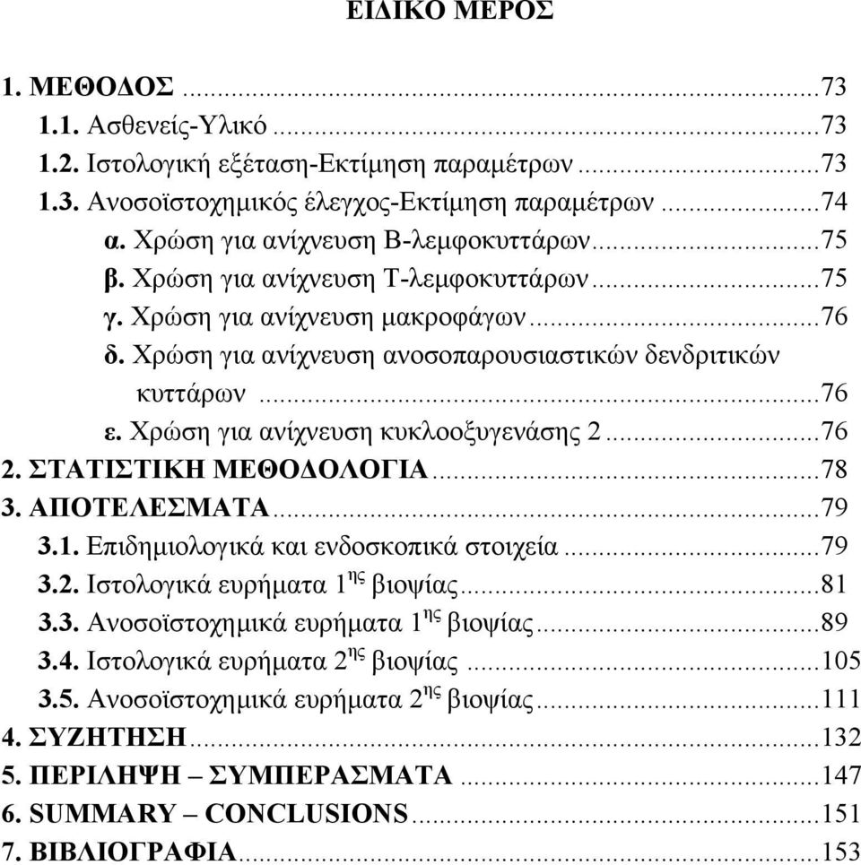 Χρώση για ανίχνευση κυκλοοξυγενάσης 2...76 2. ΣΤΑΤΙΣΤΙΚΗ ΜΕΘΟ ΟΛΟΓΙΑ...78 3. ΑΠΟΤΕΛΕΣΜΑΤΑ...79 3.1. Επιδηµιολογικά και ενδοσκοπικά στοιχεία...79 3.2. Ιστολογικά ευρήµατα 1 ης βιοψίας...81 3.3. Ανοσοϊστοχηµικά ευρήµατα 1 ης βιοψίας.