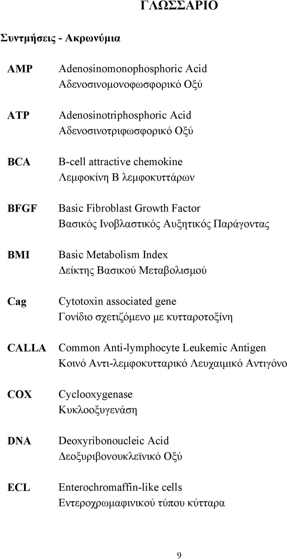 Metabolism Index είκτης Βασικού Μεταβολισµού Cytotoxin associated gene Γονίδιο σχετιζόµενο µε κυτταροτοξίνη Common Anti-lymphocyte Leukemic Antigen Κοινό