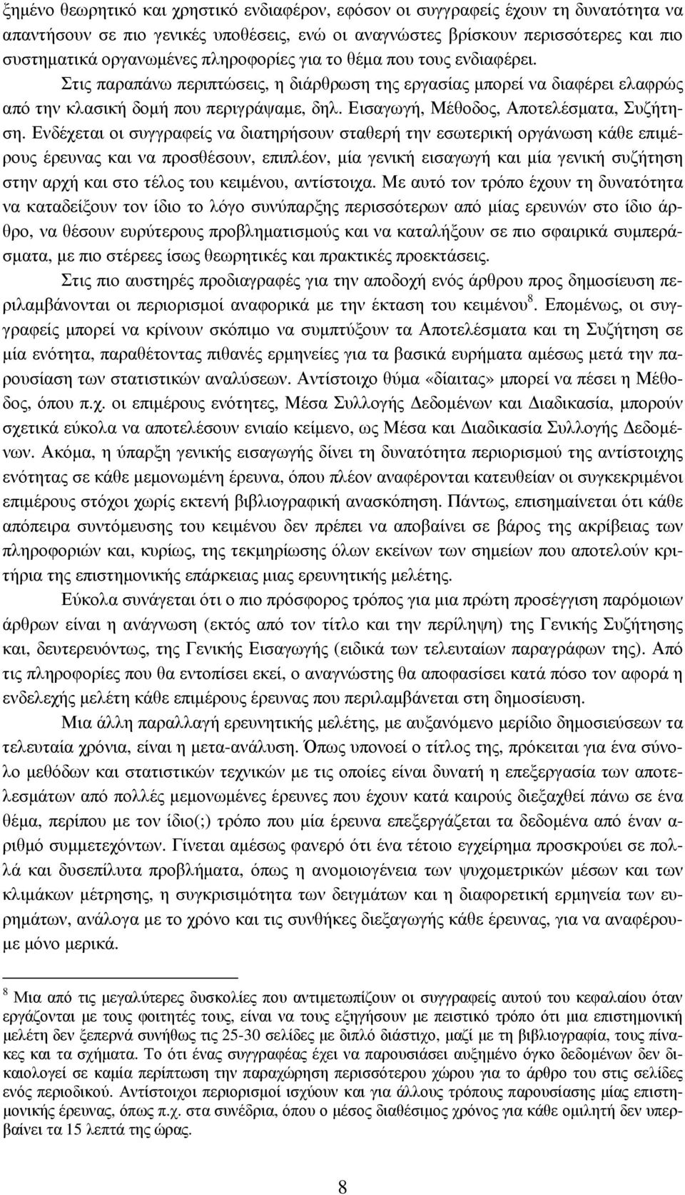 Εισαγωγή, Μέθοδος, Αποτελέσµατα, Συζήτηση.