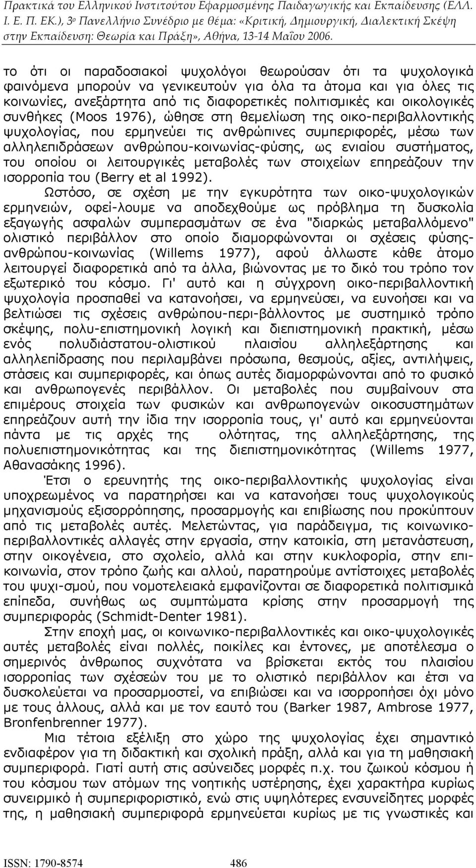 οποίου οι λειτουργικές μεταβολές των στοιχείων επηρεάζουν την ισορροπία του (Berry et al 1992).