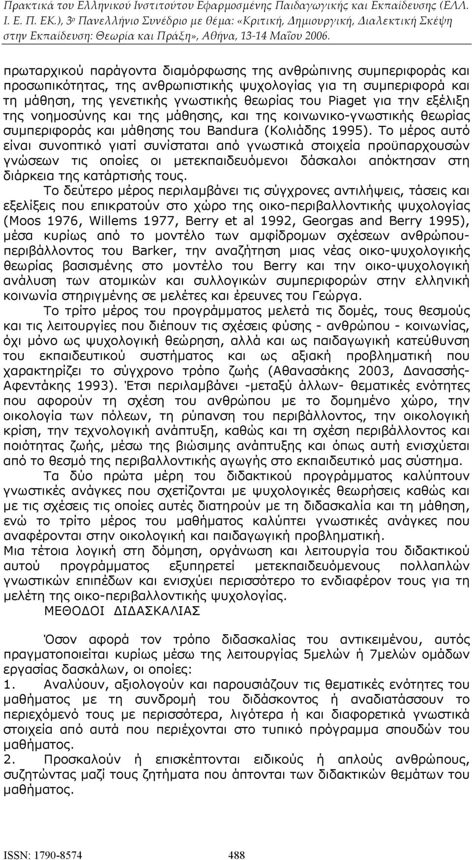 Το μέρος αυτό είναι συνοπτικό γιατί συνίσταται από γνωστικά στοιχεία προϋπαρχουσών γνώσεων τις οποίες οι μετεκπαιδευόμενοι δάσκαλοι απόκτησαν στη διάρκεια της κατάρτισής τους.