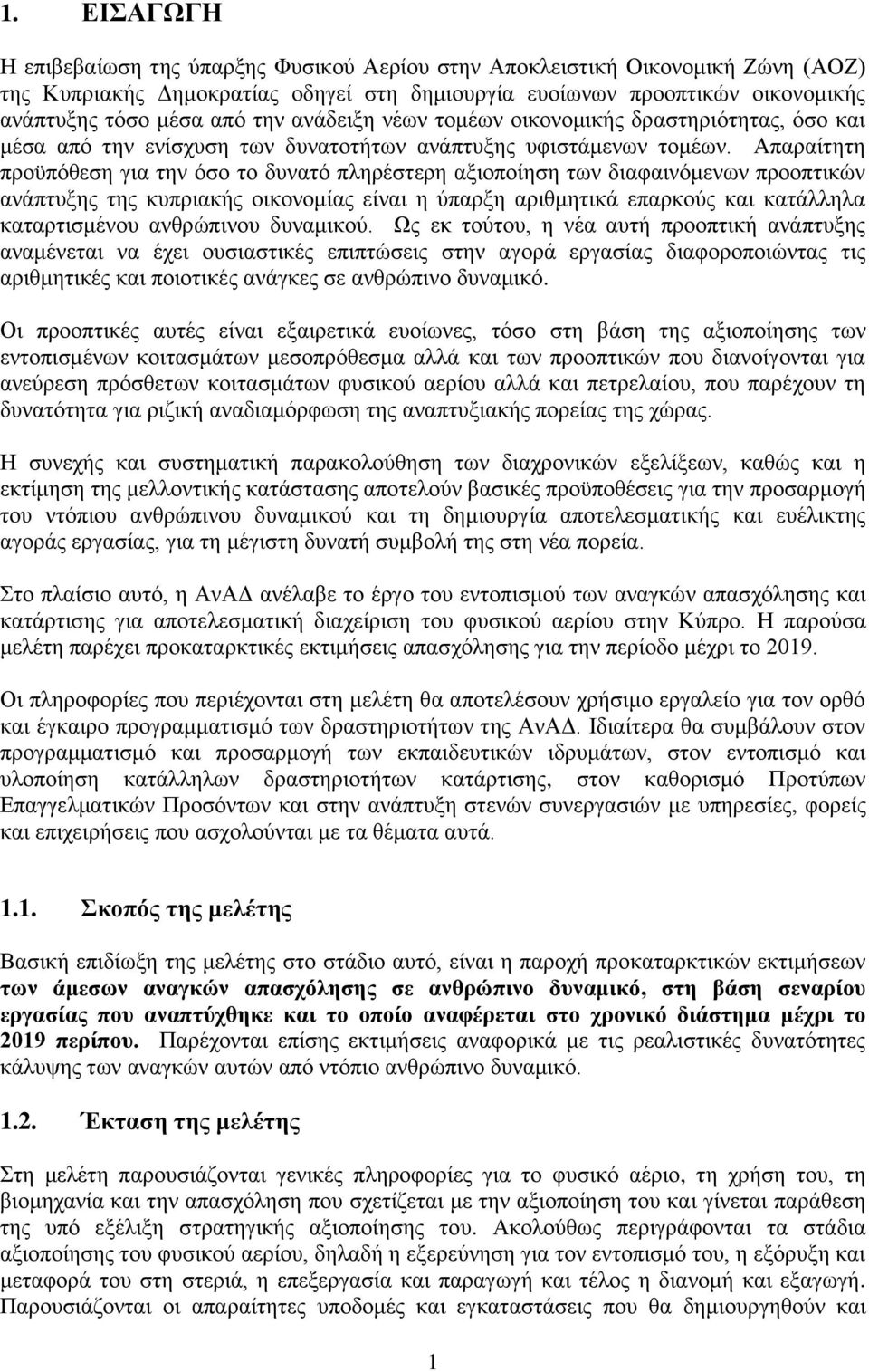 Απαξαίηεηε πξνυπφζεζε γηα ηελ φζν ην δπλαηφ πιεξέζηεξε αμηνπνίεζε ησλ δηαθαηλφκελσλ πξννπηηθψλ αλάπηπμεο ηεο θππξηαθήο νηθνλνκίαο είλαη ε χπαξμε αξηζκεηηθά επαξθνχο θαη θαηάιιεια θαηαξηηζκέλνπ