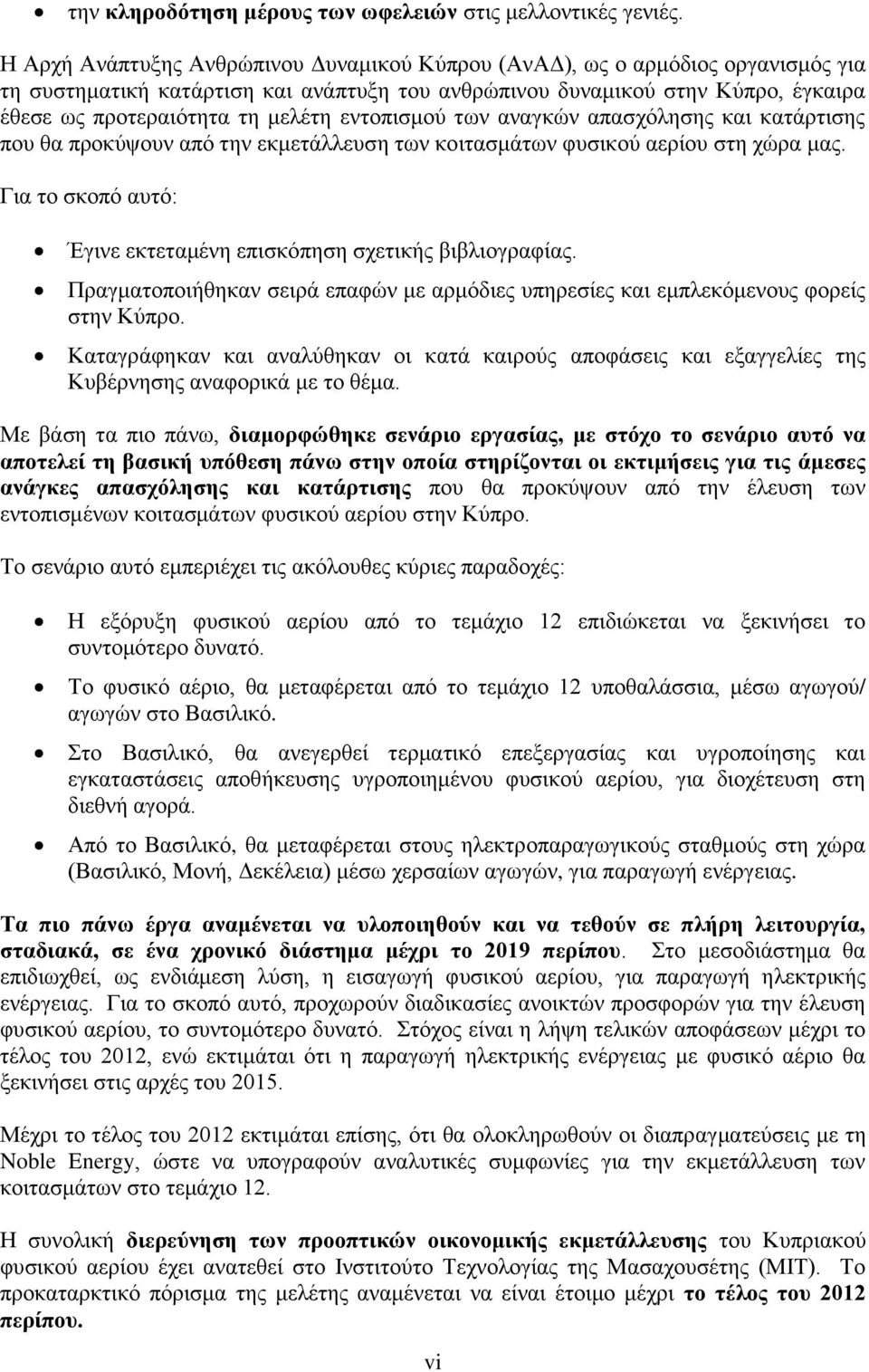 εληνπηζκνχ ησλ αλαγθψλ απαζρφιεζεο θαη θαηάξηηζεο πνπ ζα πξνθχςνπλ απφ ηελ εθκεηάιιεπζε ησλ θνηηαζκάησλ θπζηθνχ αεξίνπ ζηε ρψξα καο.