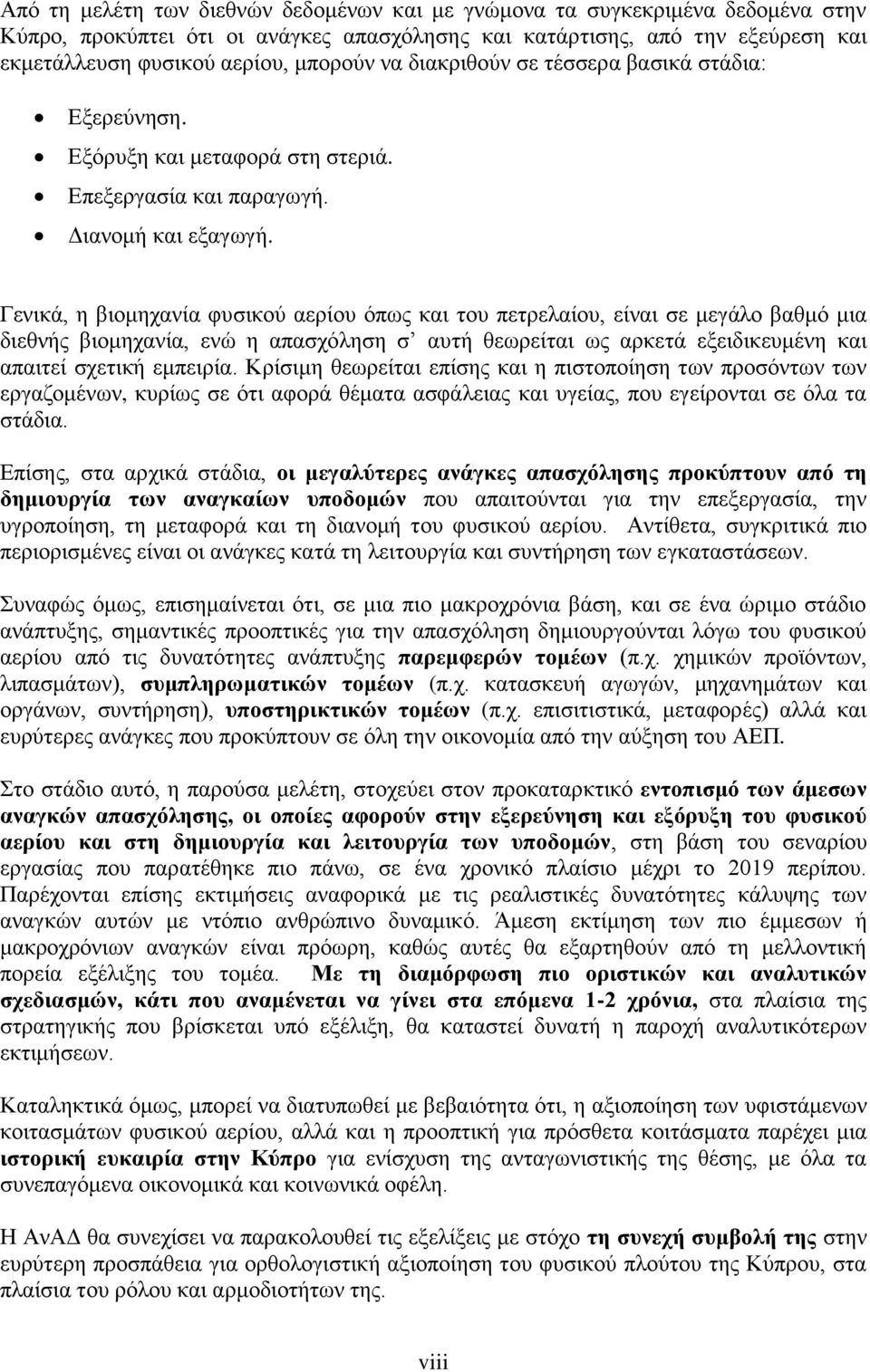 Γεληθά, ε βηνκεραλία θπζηθνχ αεξίνπ φπσο θαη ηνπ πεηξειαίνπ, είλαη ζε κεγάιν βαζκφ κηα δηεζλήο βηνκεραλία, ελψ ε απαζρφιεζε ζ απηή ζεσξείηαη σο αξθεηά εμεηδηθεπκέλε θαη απαηηεί ζρεηηθή εκπεηξία.