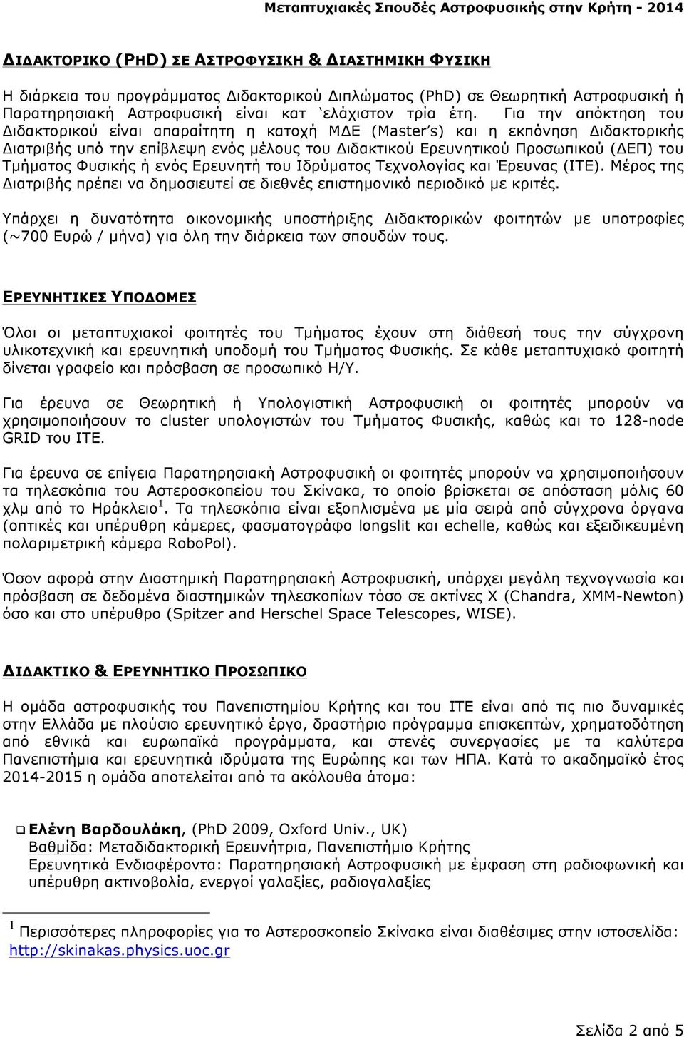 Φυσικής ή ενός Ερευνητή του Ιδρύµατος Τεχνολογίας και Έρευνας (ΙΤΕ). Μέρος της Διατριβής πρέπει να δηµοσιευτεί σε διεθνές επιστηµονικό περιοδικό µε κριτές.