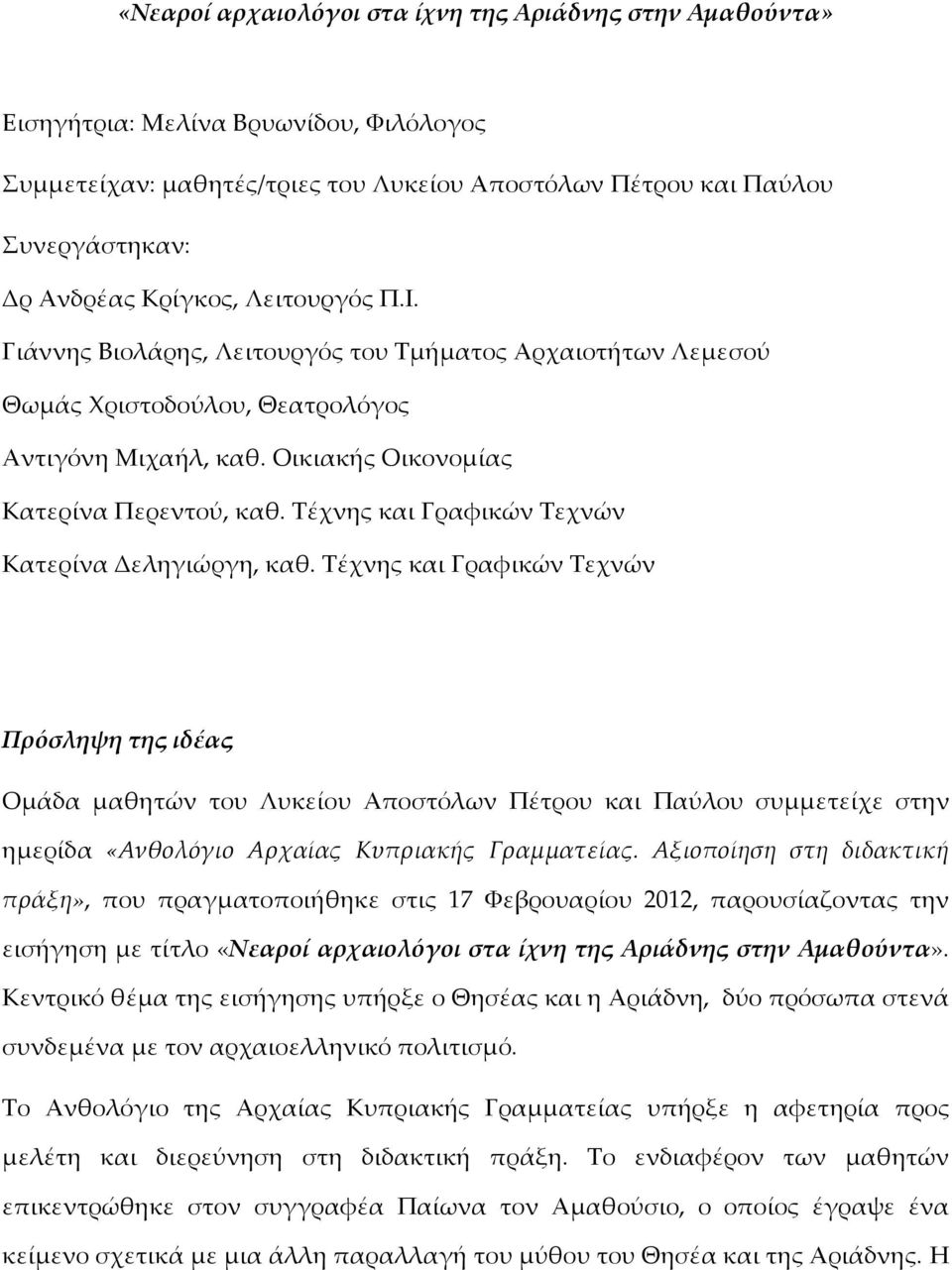 Τέχνης και Γραφικών Τεχνών Κατερίνα Δεληγιώργη, καθ.