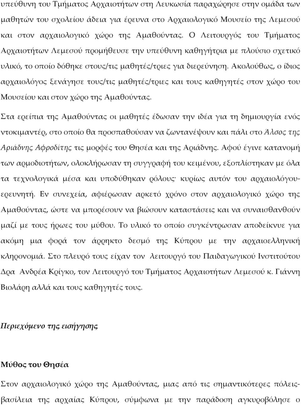 Ακολούθως, ο ίδιος αρχαιολόγος ξενάγησε τους/τις μαθητές/τριες και τους καθηγητές στον χώρο του Μουσείου και στον χώρο της Αμαθούντας.