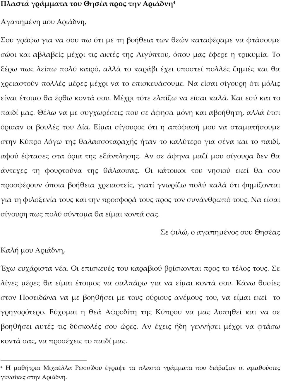 Να είσαι σίγουρη ότι μόλις είναι έτοιμο θα έρθω κοντά σου. Μέχρι τότε ελπίζω να είσαι καλά. Και εσύ και το παιδί μας.